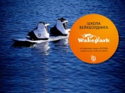Wakepark :: Школа вэйкбординга в Воткинске