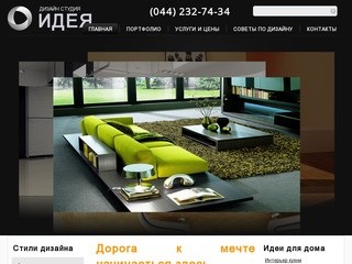 Дизайн интерьера, дизайн квартир, дизайн домов и офисов Киев, Украина — студия «Идея»