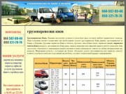 Перевозка мебели Киев, грузовое такси Киев, грузоперевозки Киев.