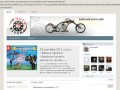 Мото Бийск | Сайт мотоциклистов города Бийска