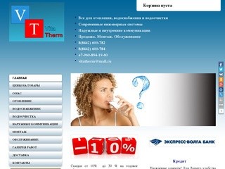 Вита Терм. Торгово-монтажная компания г.Волгоград, отопление