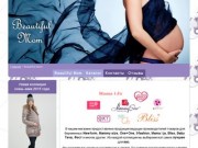 Beautiful Mom - Магазин одежды для беременных и новорожденных