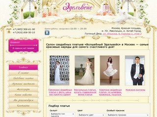 Свадебный салон «Эдельвейс» — свадебные платья, вечерние платья в Москве