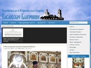 Павловское Благочиние Россошанская и Острогожская Епархия