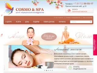 Cosmo&SPA - центр медицинской косметологии в Вологде