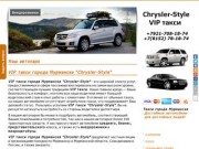 VIP такси города Мурманска Chrysler-Style  || Такси в Мурманске