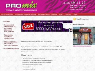 Рекламное агентство ProMix Волгоград