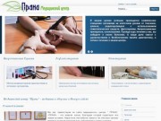 Медицинский центр "Прана" - медицина и здоровье в Новороссийске