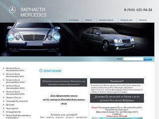 Интернет-Магазин новых и б/у  запчастей для автомобилей Mercedes