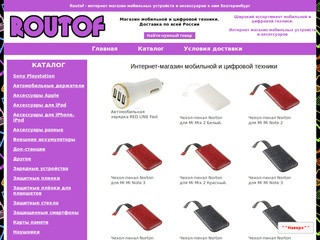 Routof - интернет магазин мобильных устройств и аксессуаров к ним в Екатеринбурге