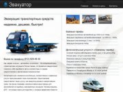 Услуги  эвакуатора в СПб: эвакуатор дешево по т. 928-48-50