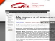 Автошкола «АртэС», Челябинск, автошкола в Челябинске