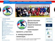 ДФПК -Дагестанская федерация перетягивания каната