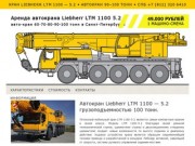 Аренда автокрана Liebherr LTM 1100 5.2 (авто-кран 60-70-80-90