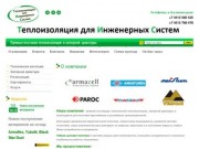 Теплоизоляционных материалов ARMAFLEX ООО Теплоизоляция для инженерных систем г. Калининград