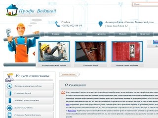 Профи водяной - услуги сантехника в Ленинградской области