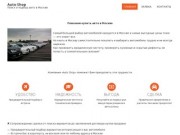 Auto Shop | Поиск и подбор авто в Москве