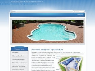 Бассейны Липецка на liplandshaft.ru