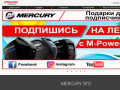 Mercury - Официальный дилер в г.Краснодар