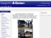 Техцентр "А-Сервис" в Солнечногорске | Ремонт автомобилей