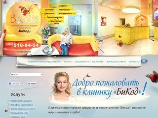 Клиника пластической хирургии и косметологии “Бикод” в Москве