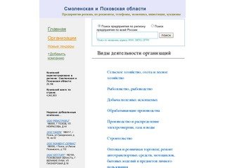 Смоленская и Псковская области ,эконоимка, финансы, предприятия, компании, телефоны, реквезиты--