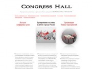 Congress Hall – бронирование гостиниц в любом городе России, организация бизнес-мероприятий