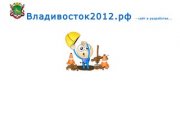 Владивосток2012.рф - официальный сайт саммита во Владивостоке