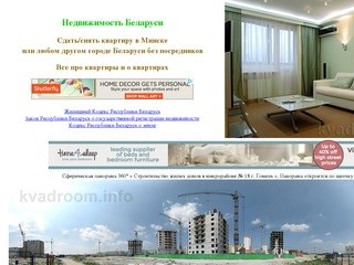 Недвижимость Беларуси - сдать/снять квартиру в Минске и других городах РБ
