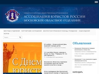 Московское областное отделение Ассоциации юристов России