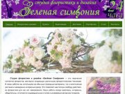 Зеленая симфония, Тамбов - студия флористики и дизайна, цветочный магазин