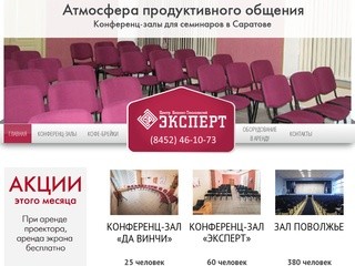 Аренда конференц-залов в Саратове — Центр бизнес-технологий „Эксперт“