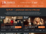 IQ-Play: Квесты в реальности | Квесты в Москве