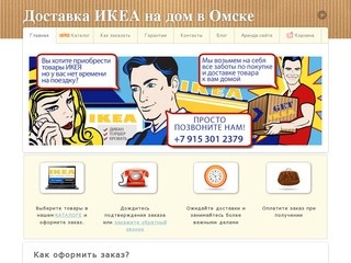 Служба доставки товаров IKEA в Омске