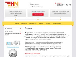 Выдача займов и микрозаймов физическим лицам в Санкт-Петербурге - Горячие деньги