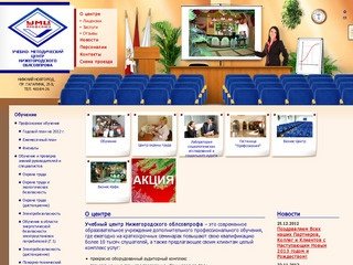 О центре : Учебно-методический центр Облсовпрофа Нижний Новгород