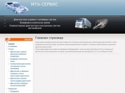 МТА-СЕРВИС | Диагностика и ремонт топливных систем