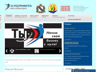 Проект «Ты - предприниматель» | Курск и Курская область  | +7 (4712) 56-62-68