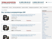 АКБ 24V в Москве - купить со склада, всегда в наличии!