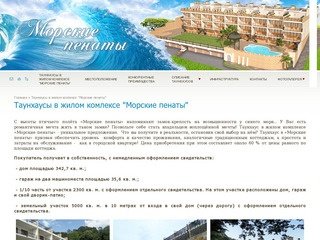 Таунхаус Сочи Морские пенаты жилой комплекс