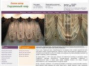 Салон штор «Гардинный мир» Cтаврополь, продажа карнизов, пошив штор