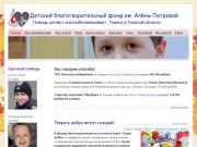 Детский благотворительный фонд им. Алёны Петровой | Помощь детям с онкозаболеваниями г