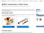 Добро пожаловать в Мир Суши: Независимый источник информации о суши в Ульяновске