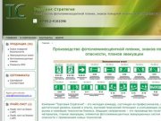 Торговая Стратегия Санкт-Петербург - Производство фотолюминесцентной пленки