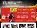 Замена масла бесплатно в Санкт-Петербурге SPOT. Цены от 230 рублей за литр!. Главная.