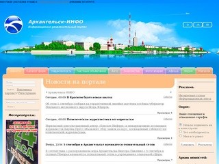 "Архангельск-ИНФО" - информационно-развлекательный портал