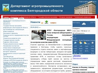 Департамент Агропромышленного комплекса Белгородской области