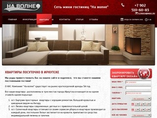 Квартиры посуточно в Иркутске | Сеть мини гостиниц "На волне"