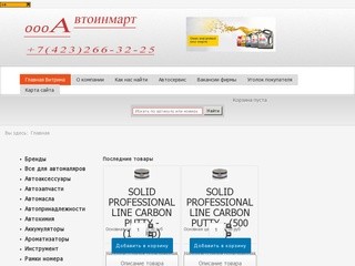 Интернет магазин Автоинмарт - ООО Автоинмарт
