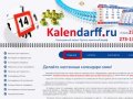 КаленДарфф - Расходные материалы для календарей, расходники для календарей Казань